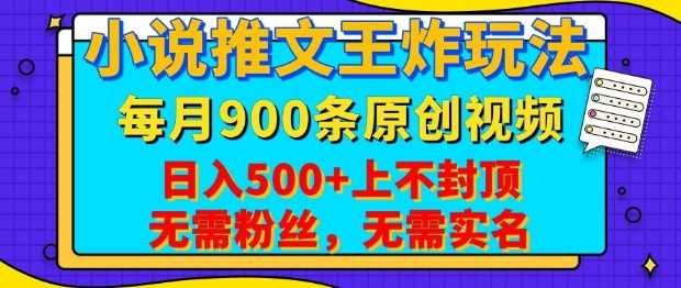 小说推文王炸玩法，一键代发，每月最多领900条原创视频，播放量收益日入5张，无需粉丝，无需实名【揭秘】-徐小晨博客