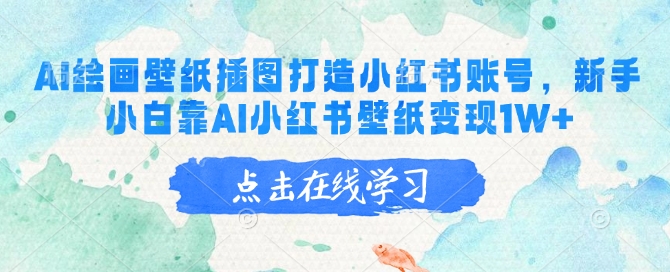 AI绘画壁纸插图打造小红书账号，新手小白靠AI小红书壁纸变现1W+-徐小晨博客