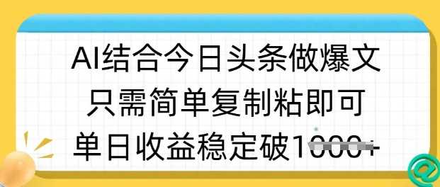 ai结合今日头条做半原创爆款视频，单日收益稳定多张，只需简单复制粘-徐小晨博客
