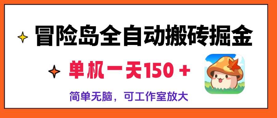 冒险岛全自动搬砖掘金，单机一天150＋，简单无脑，矩阵放大收益爆炸-徐小晨博客