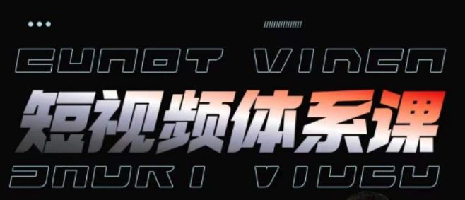 短视频完整知识体系课，一次性搞懂短视频，运营手法、内容制作、投放技巧项目玩法-徐小晨博客