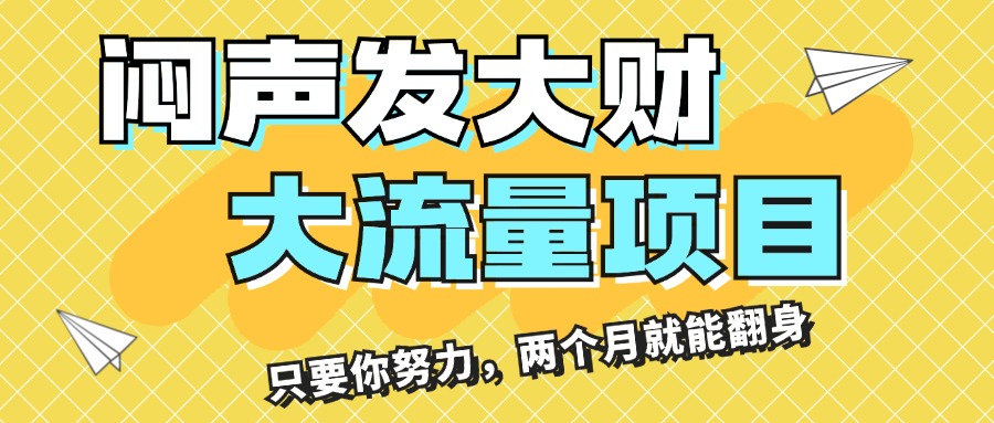 闷声发大财，大流量项目，月收益过3万，只要你努力，两个月就能翻身-徐小晨博客
