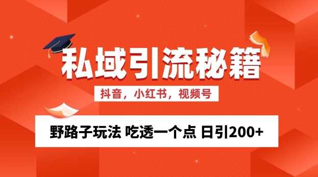 私域流量的精准化获客方法 野路子玩法 吃透一个点 日引200+ 【揭秘】-徐小晨博客