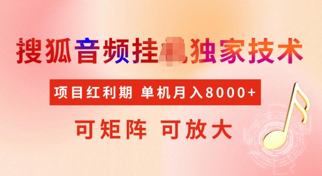 首发搜狐音频挂JI，项目红利期，可矩阵可放大，稳定月入5k【揭秘】-徐小晨博客