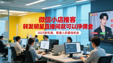微信小店推客，转发明星直播间就可以挣佣金，2025新机遇，普通人的最佳机会-徐小晨博客