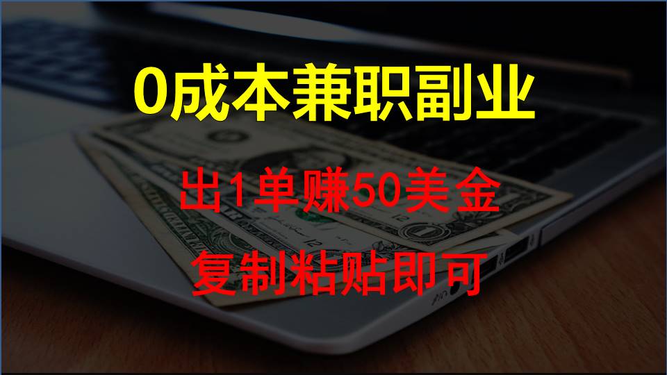 复制粘贴发帖子，赚老外钱一单50美金，0成本兼职副业-徐小晨博客
