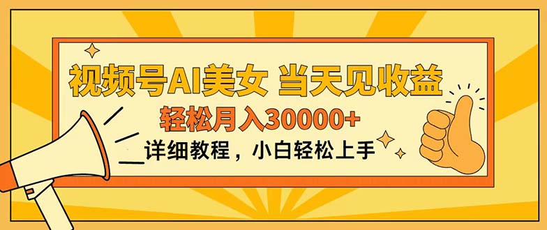 视频号AI美女，上手简单，当天见收益，轻松月入30000+-徐小晨博客