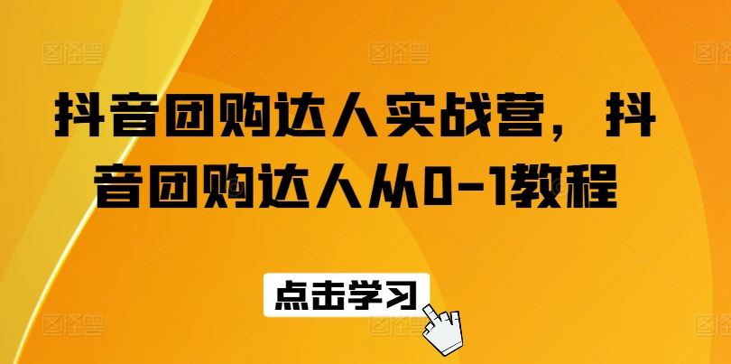 抖音团购达人实战营，抖音团购达人从0-1教程-徐小晨博客