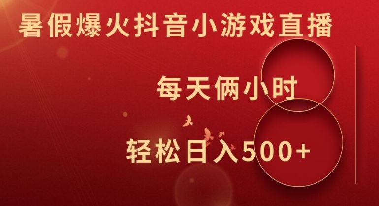 暑假爆火抖音小游戏直播，每天俩小时，轻松日入500+【揭秘】-徐小晨博客