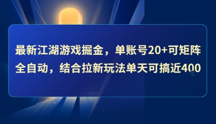最新江湖游戏掘金，单账号20+可矩阵全自动 ，结合拉新玩法单天可搞4张+【揭秘】-徐小晨博客