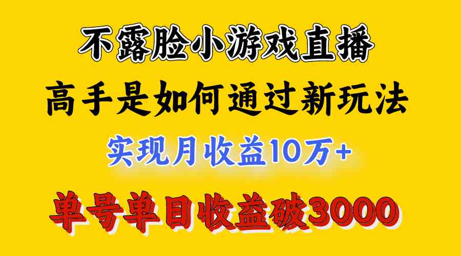 4月最爆火项目，不露脸直播小游戏，来看高手是怎么赚钱的，每天收益3800…-徐小晨博客