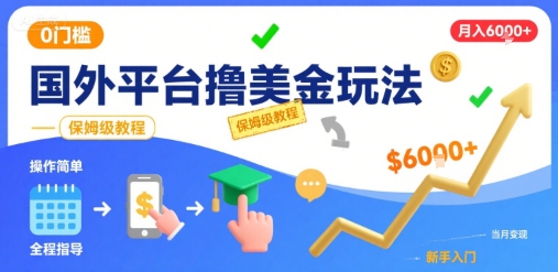 国外平台撸美金玩法，操作简单，0门槛，当月搞了6k+，保姆级教程【揭秘】-徐小晨博客