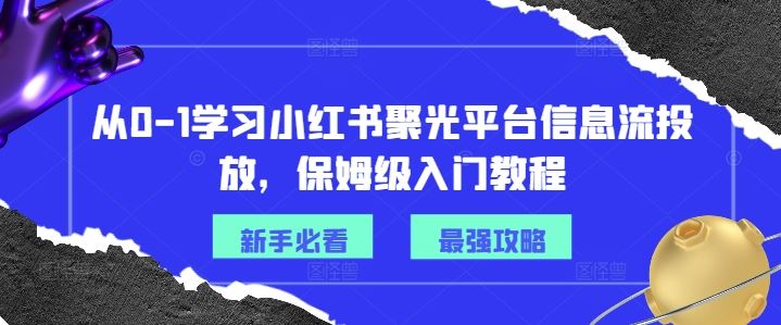 从0-1学习小红书聚光平台信息流投放，保姆级入门教程-徐小晨博客