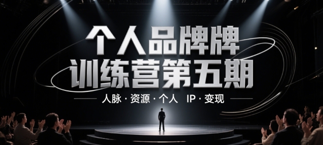 个人品牌训练营第五期，人脉·资源·个人IP·变现-徐小晨博客