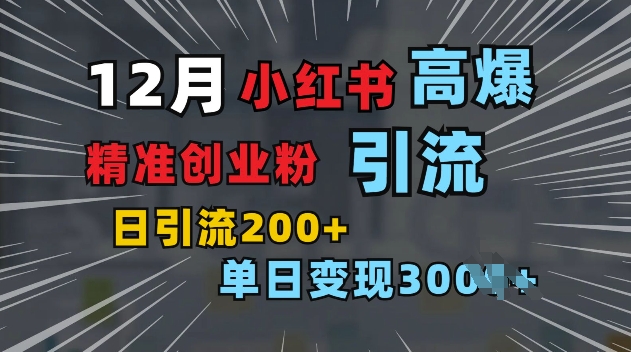 小红书一张图片“引爆”创业粉，单日+200+精准创业粉 可筛选付费意识创业粉【揭秘】-徐小晨博客