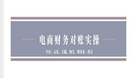 电商财务对账实操-京东天猫淘宝拼多多抖音电商财务对账-徐小晨博客