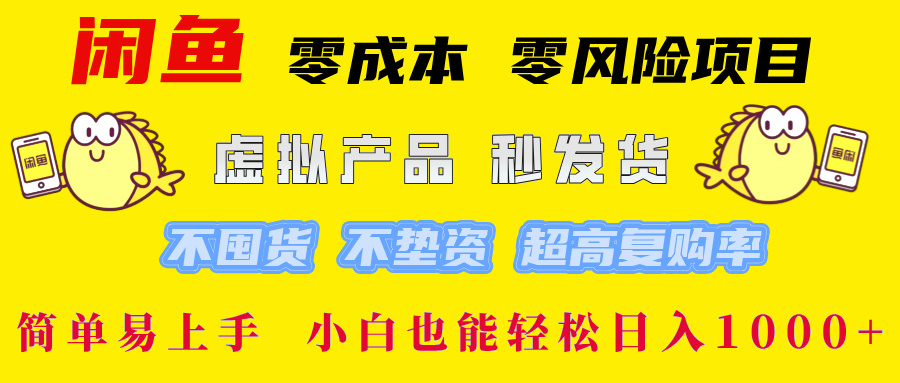 闲鱼 零成本 零风险项目 虚拟产品秒发货 不囤货 不垫资 超高复购率 简…-徐小晨博客