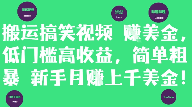 搬运搞笑视频挣美金，低门槛高收益，简单粗暴新手月入上千美刀-徐小晨博客