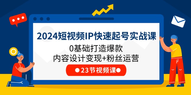 2024短视频IP快速起号实战课，0基础打造爆款内容设计变现+粉丝运营(23节-徐小晨博客
