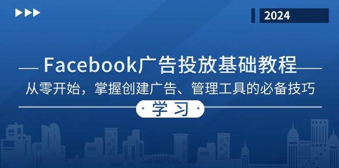 Facebook 广告投放基础教程：从零开始，掌握创建广告、管理工具的必备技巧-徐小晨博客