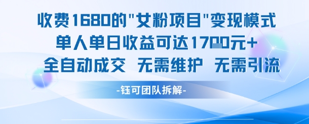 外面收费1680的女粉项目变现，单人单日收益可达1.7k，全自动成交无需维护-徐小晨博客