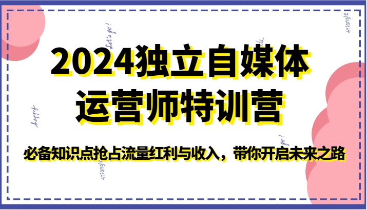 2024独立自媒体运营师特训营-必备知识点抢占流量红利与收入，带你开启未来之路-徐小晨博客