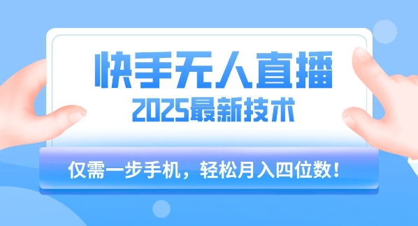【快手无人直播】2025年最新玩法，只需一部手机，轻松月入四位数【揭秘】-徐小晨博客