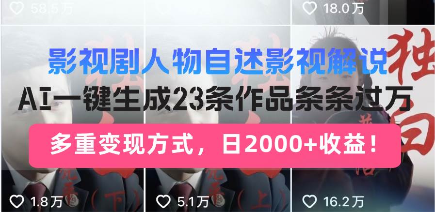 影视剧人物自述影视解说，AI一键生成23条作品条条过万，多重变现方式，…-徐小晨博客