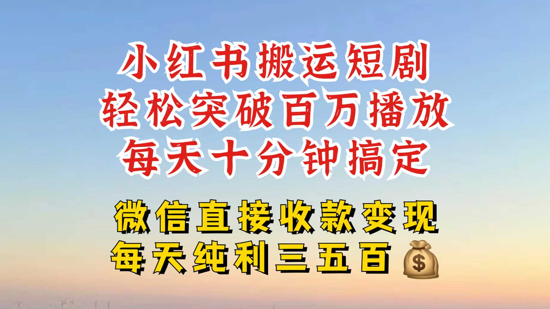 小红书搬运热门短剧，轻松爆流百万播放，每天引流几十人，搞个大几百块真的很简单-徐小晨博客