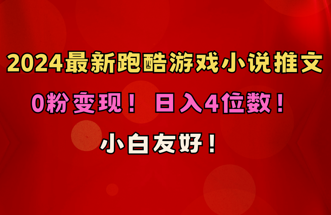 小白友好！0粉变现！日入4位数！跑酷游戏小说推文项目（附千G素材）-徐小晨博客