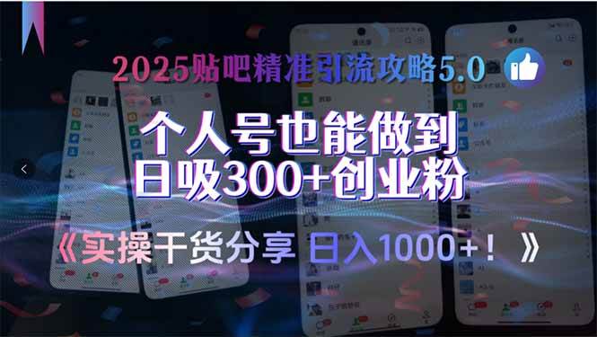 2025贴吧精准引流攻略5.0，实操干货分享，个人号也能做到日吸300+创业…-徐小晨博客