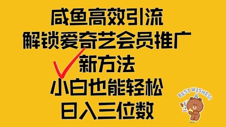 闲鱼高效引流，解锁爱奇艺会员推广新玩法，小白也能轻松日入三位数-徐小晨博客