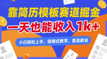 靠简历模板赛道掘金，一天也能收入1k+，小白轻松上手，保姆式教学，首选副业【揭秘】-徐小晨博客