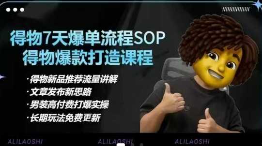 得物电商【合集】得物选品逻辑、细节优化、定价、爆款打造，7天打爆单品SOP，细致教学等-徐小晨博客