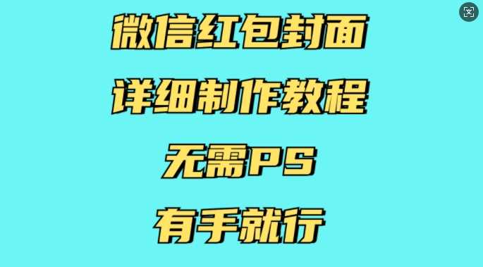 微信红包封面详细制作教程，无需PS，有手就行-徐小晨博客