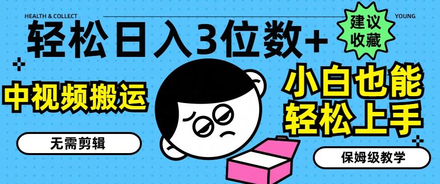 轻松日入3位数+，中视频搬运，无需剪辑，小白也能轻松上手，保姆级教学【揭秘】-徐小晨博客