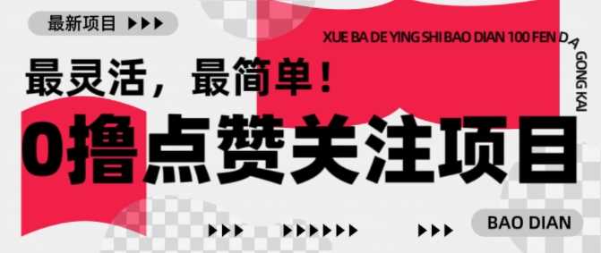 【0撸】最新点赞关注小项目，1毛起赚，1块起提-徐小晨博客