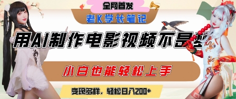 用AI制作电影不是梦，小白学会后轻松熟练上手，变现方式多样，日入2张+-徐小晨博客