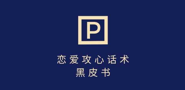 靠分手挽回话术，一条作品变现上千，不会聊天也能做，7天重启有效对话-徐小晨博客