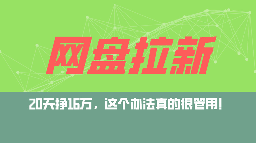 网盘拉新+私域运营玩法，零基础入门，小白可操作，当天见效，日入5000+-徐小晨博客