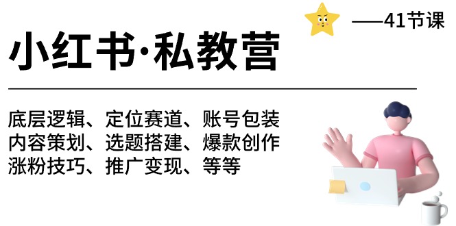 小红书私教营-底层逻辑/定位赛道/账号包装/涨粉变现/月变现10w+等等（42节）-徐小晨博客