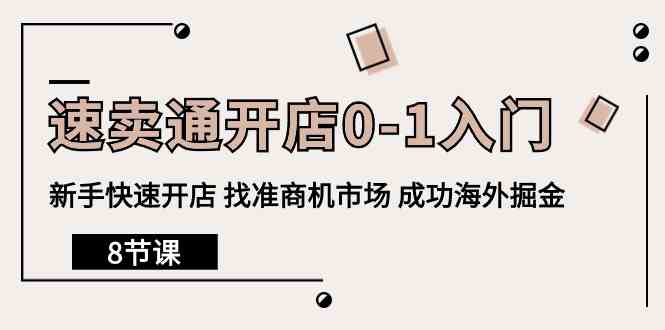 速卖通开店0-1入门，新手快速开店 找准商机市场 成功海外掘金（8节课）-徐小晨博客