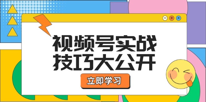 视频号实战技巧大公开：选题拍摄、运营推广、直播带货一站式学习-徐小晨博客