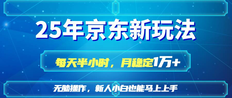 25京东新玩法，每天半小时，月稳定1W+-徐小晨博客