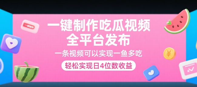 一键制作吃瓜视频，全平台发布，一条视频可以实现一鱼多吃，轻松实现日4位数收益【揭秘】-徐小晨博客