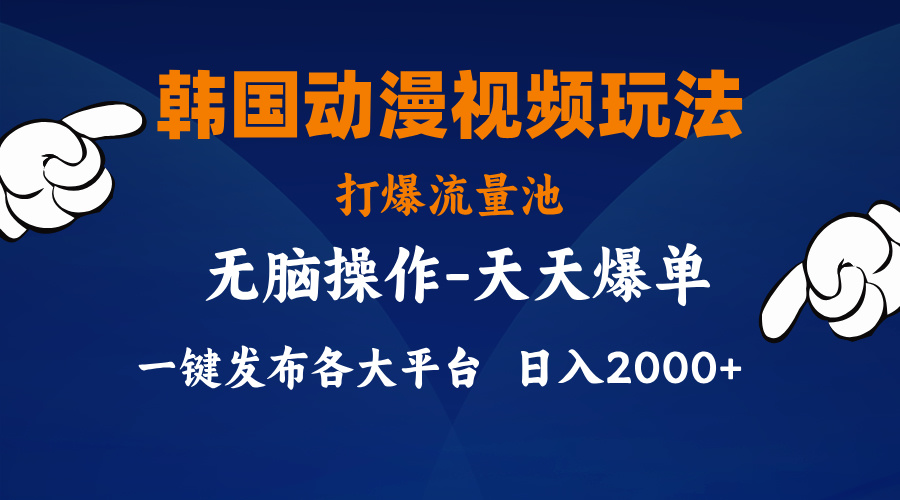 韩国动漫视频玩法，打爆流量池，分发各大平台，小白简单上手，…-徐小晨博客