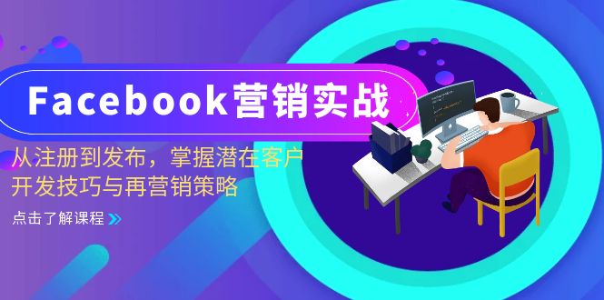 Facebook-营销实战：从注册到发布，掌握潜在客户开发技巧与再营销策略-徐小晨博客