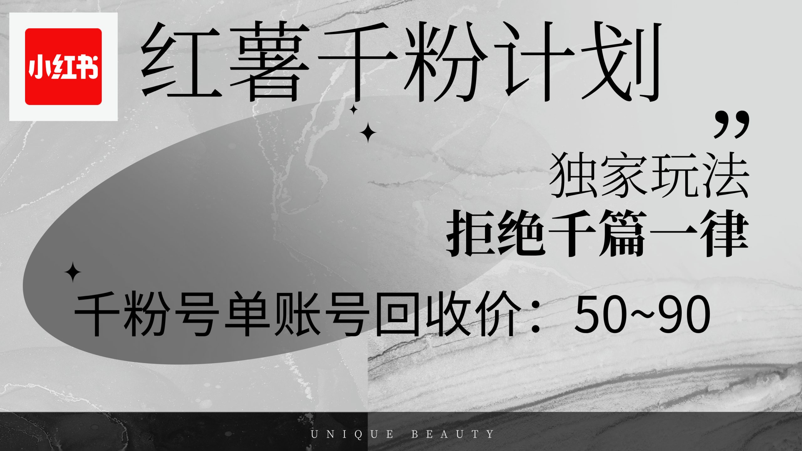 红薯千粉回收计划，单账号收益50+，可矩阵操作-徐小晨博客