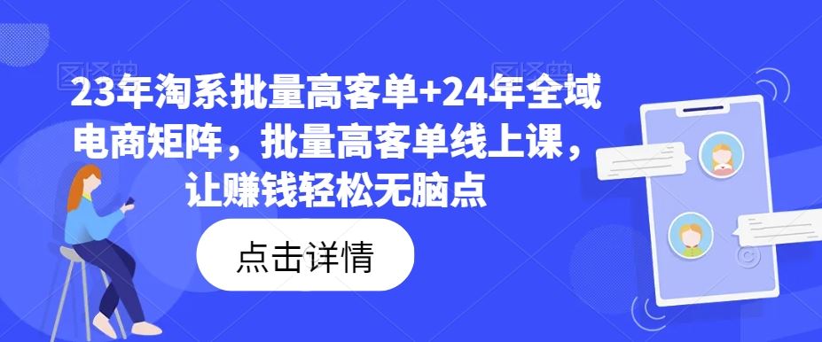 23年淘系批量高客单+24年全域电商矩阵，批量高客单线上课，让赚钱轻松无脑点-徐小晨博客
