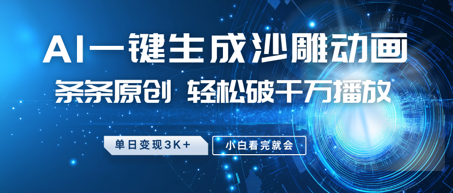 最新沙雕动画玩法，AI一键生成，条条原创 轻松破千万播放，单日变现3K+，小白看完就会-徐小晨博客